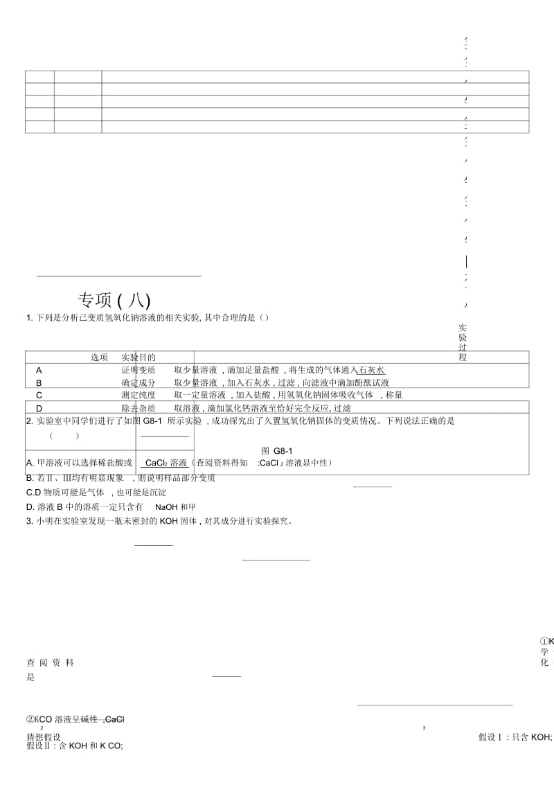 专项08氢氧化钠、氢氧化钙、氧化钙的变质.docx_第1页