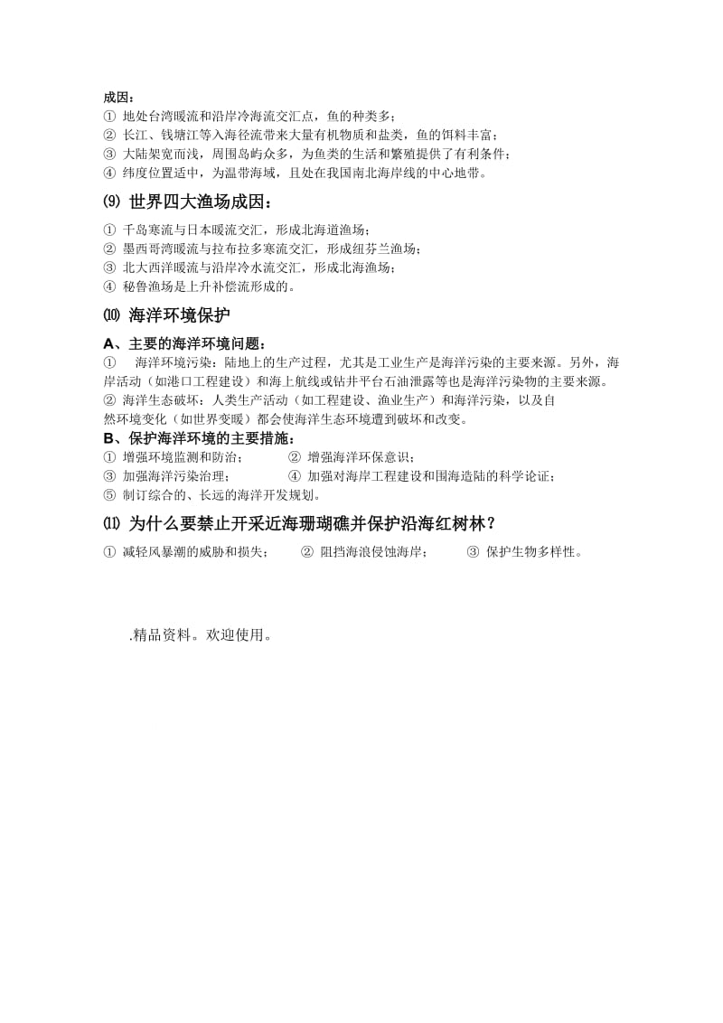 地理简答题（六）：海洋专题.doc_第2页