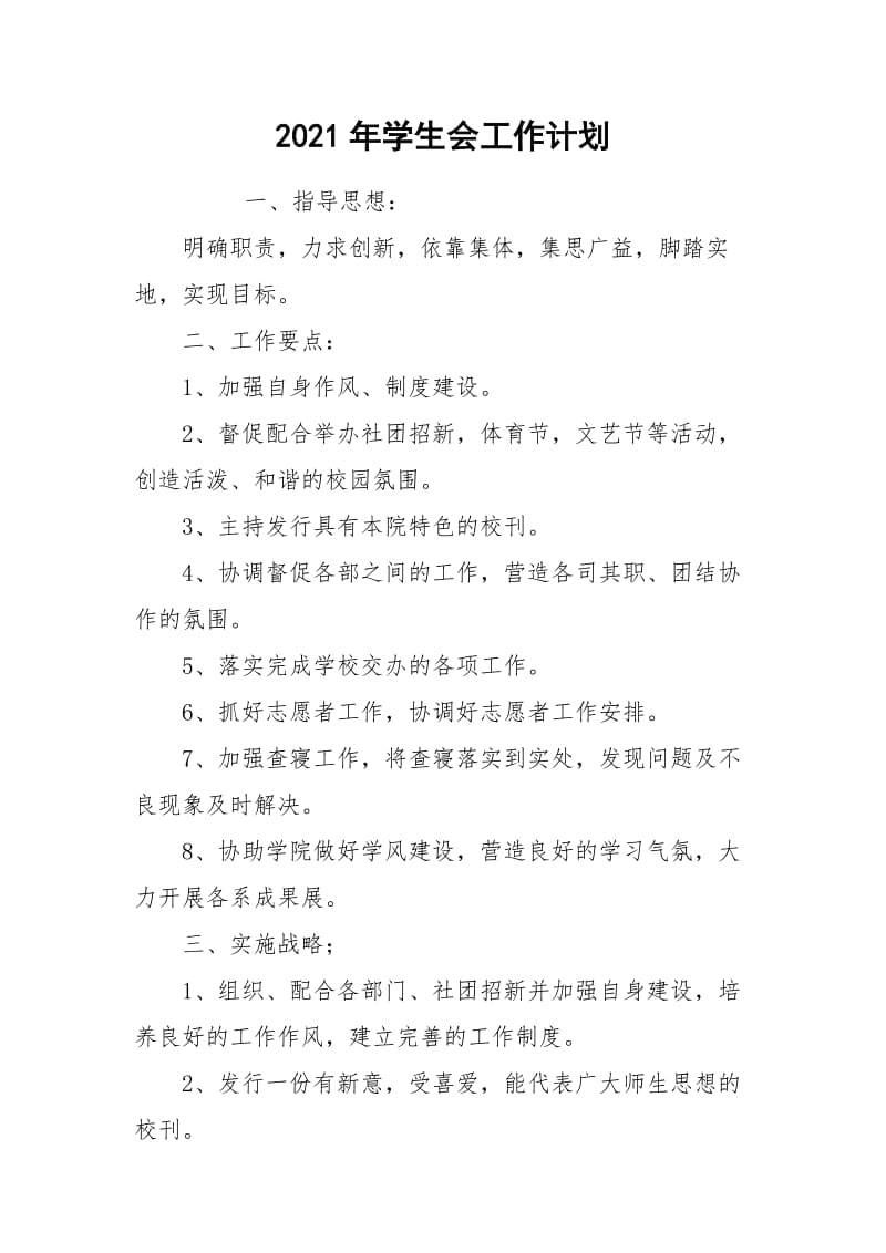 2021年学生会工作计划_4.docx_第1页