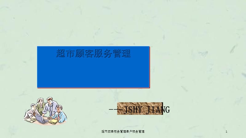 超市顾客服务管理客户服务管理课件.ppt_第1页