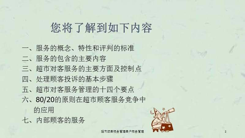 超市顾客服务管理客户服务管理课件.ppt_第2页