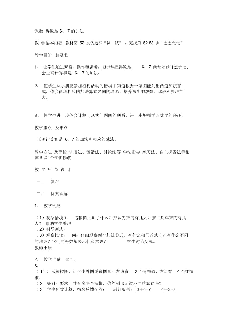 得数是6、7的加法.docx_第1页