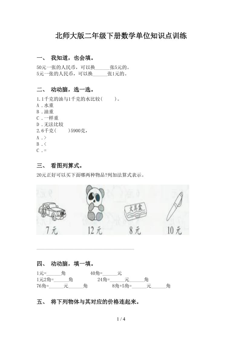 北师大版二年级下册数学单位知识点训练.doc_第1页