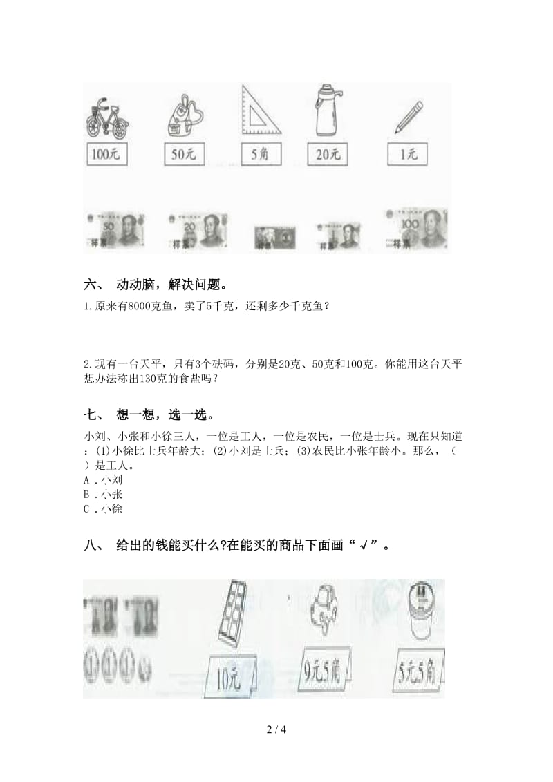 北师大版二年级下册数学单位知识点训练.doc_第2页