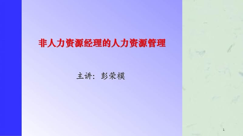 非人力资源经理的人力资源管理(标)(S)课件.ppt_第1页