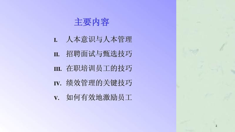 非人力资源经理的人力资源管理(标)(S)课件.ppt_第2页