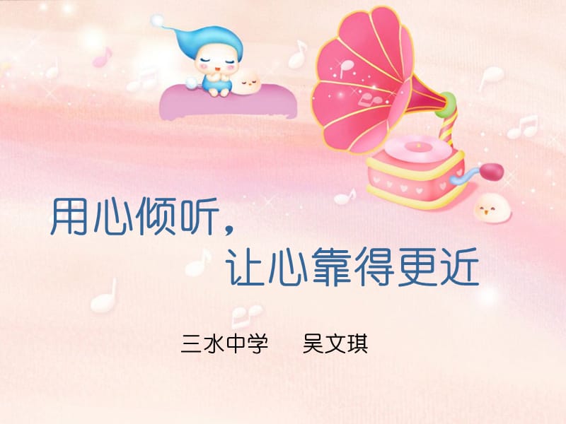 用心聆听让心靠得更近.ppt_第2页