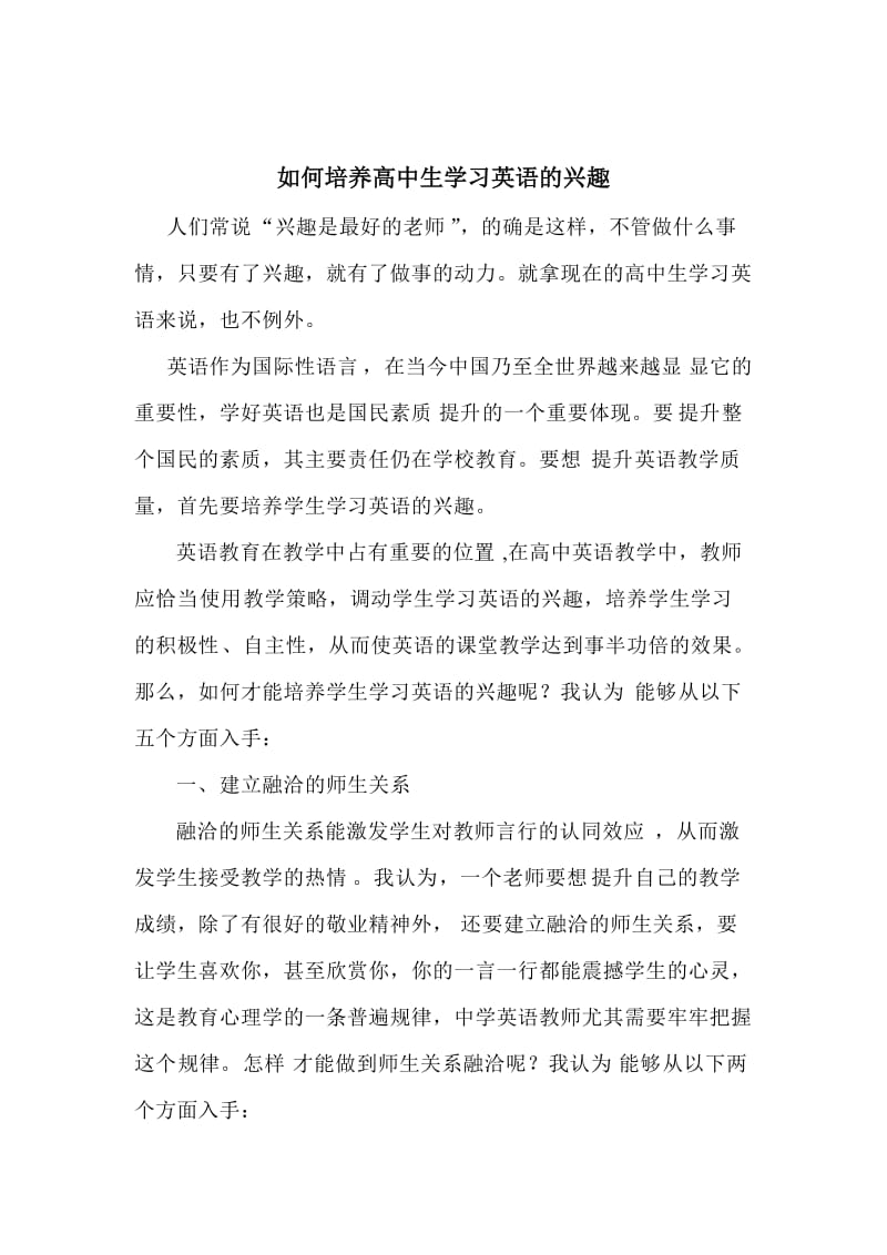 如何培养高中生学习英语的兴趣.doc_第1页