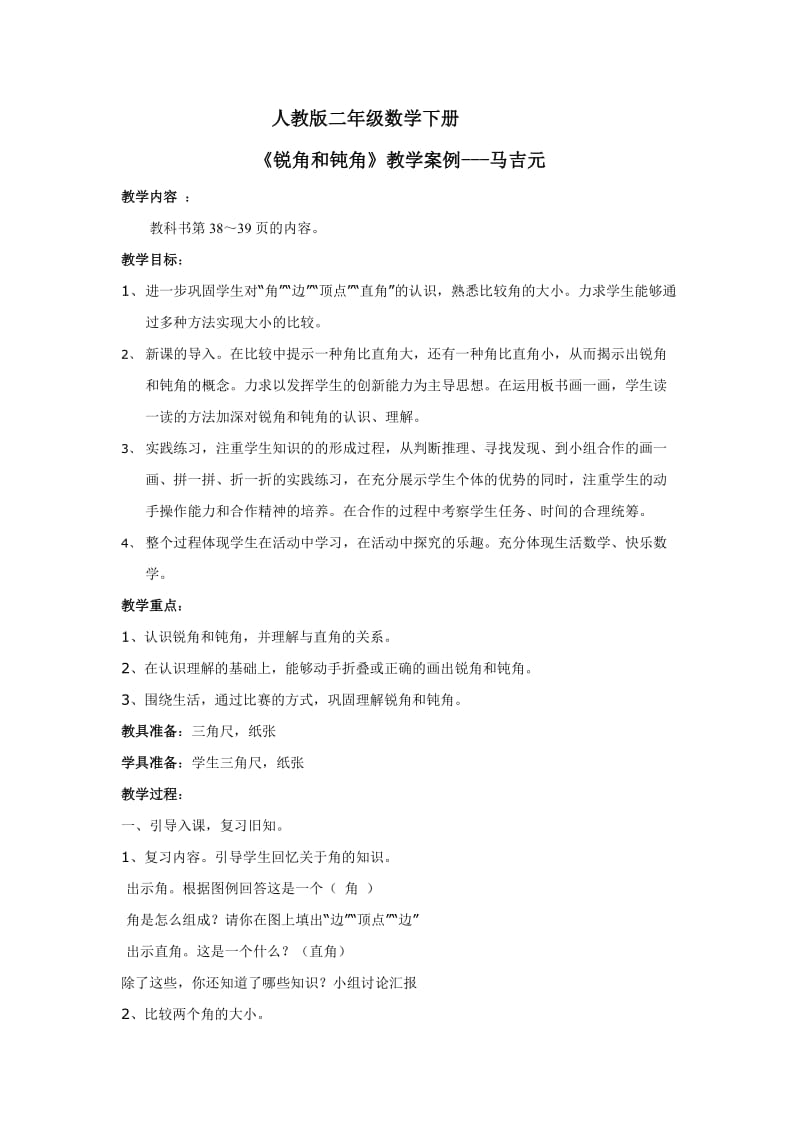 锐角和钝角教学案例---马吉元.doc_第1页