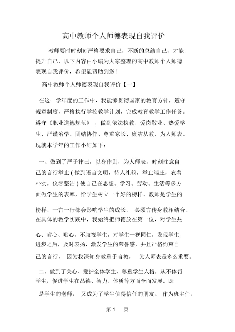 高中教师个人师德表现自我评价.docx_第1页