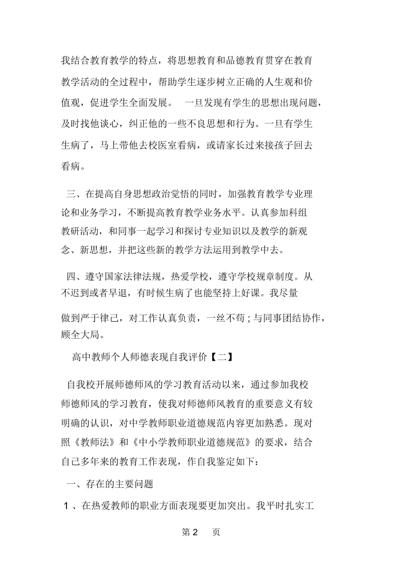 高中教师个人师德表现自我评价.docx_第2页