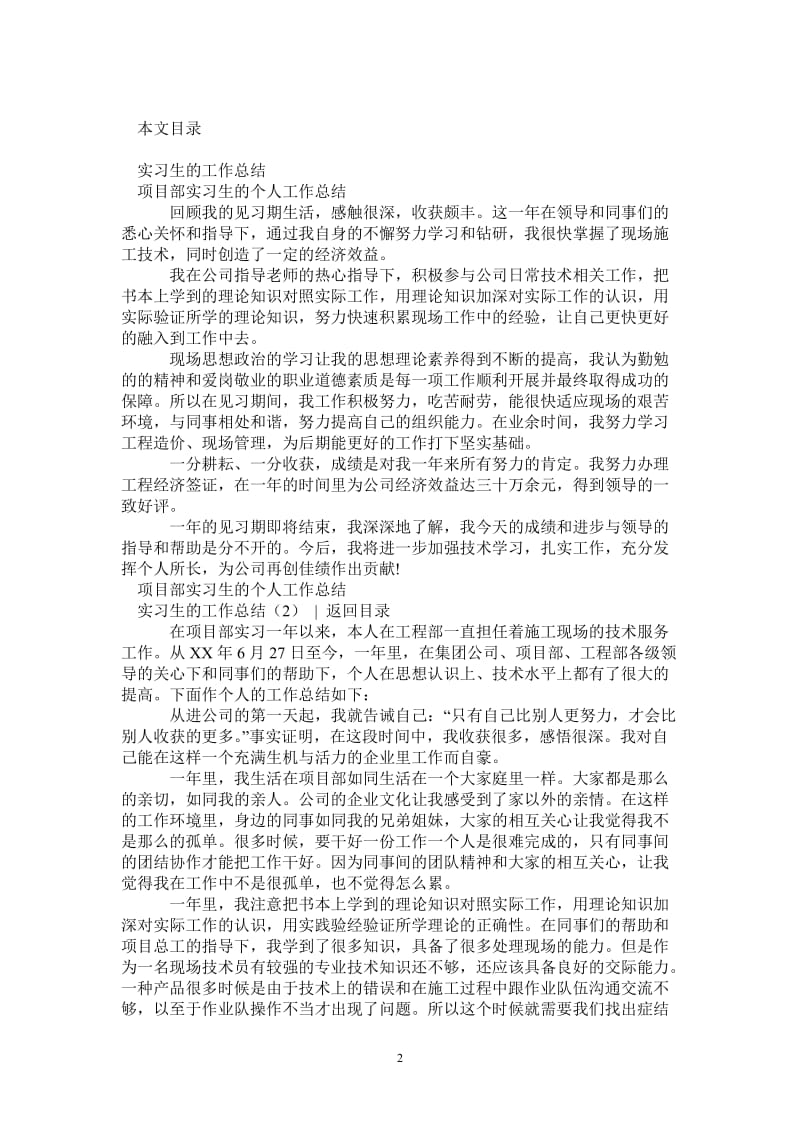 2021年实习生的工作总结2篇.doc_第2页