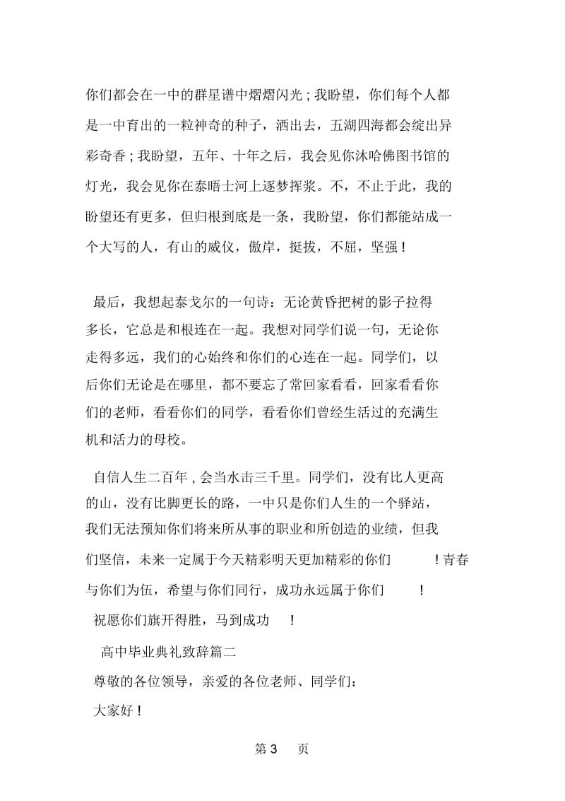 高中毕业典礼的致辞.docx_第3页