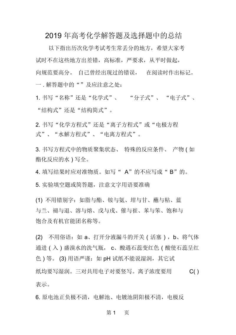 高考化学解答题及选择题中的关键词总结.docx_第1页