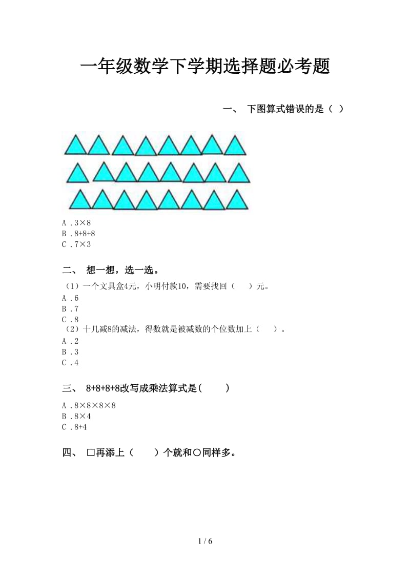 一年级数学下学期选择题必考题.doc_第1页