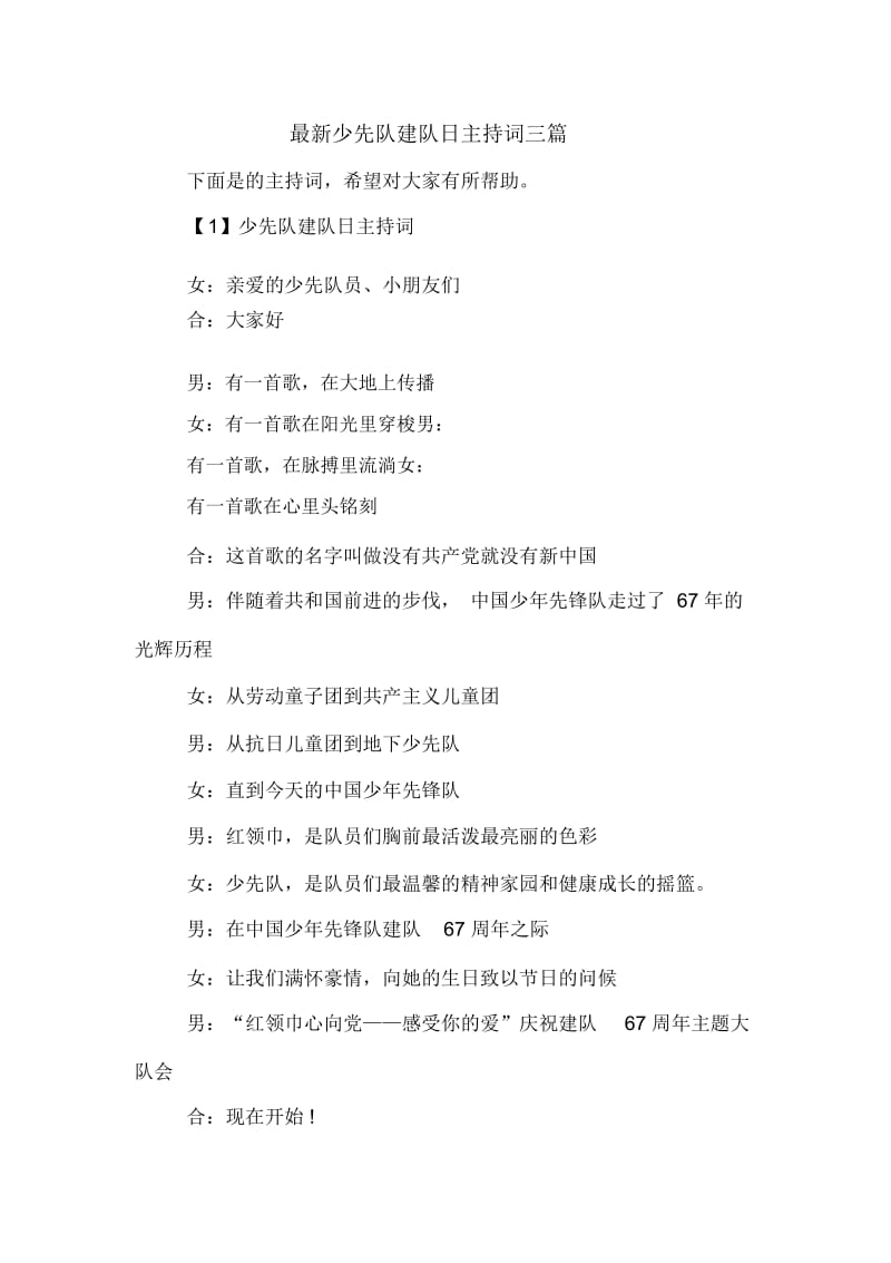 最新少先队建队日主持词三篇.docx_第1页