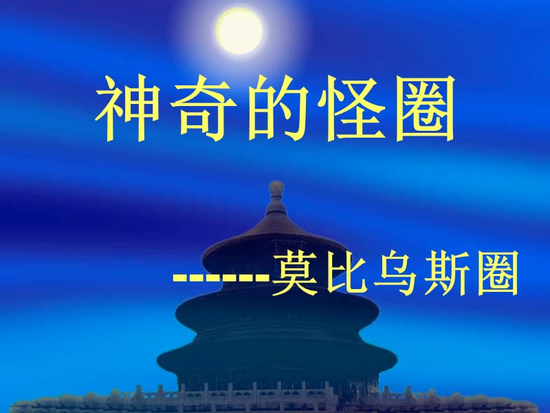 莫比乌斯圈.ppt_第1页