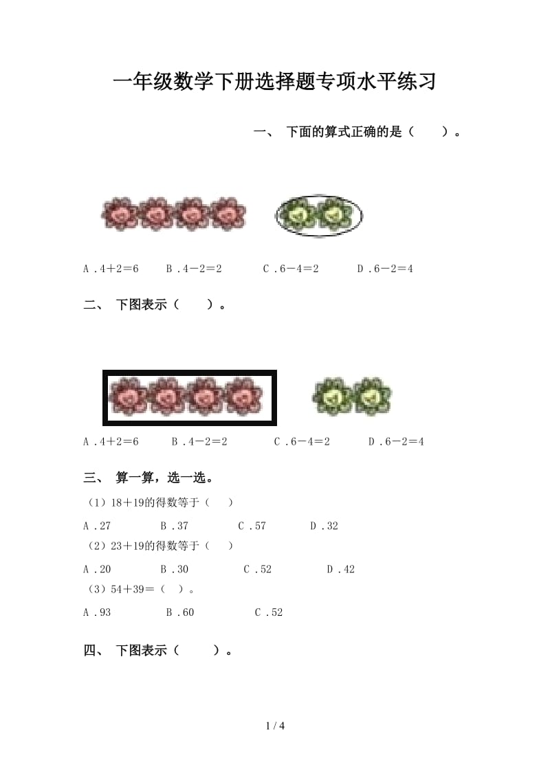 一年级数学下册选择题专项水平练习.doc_第1页