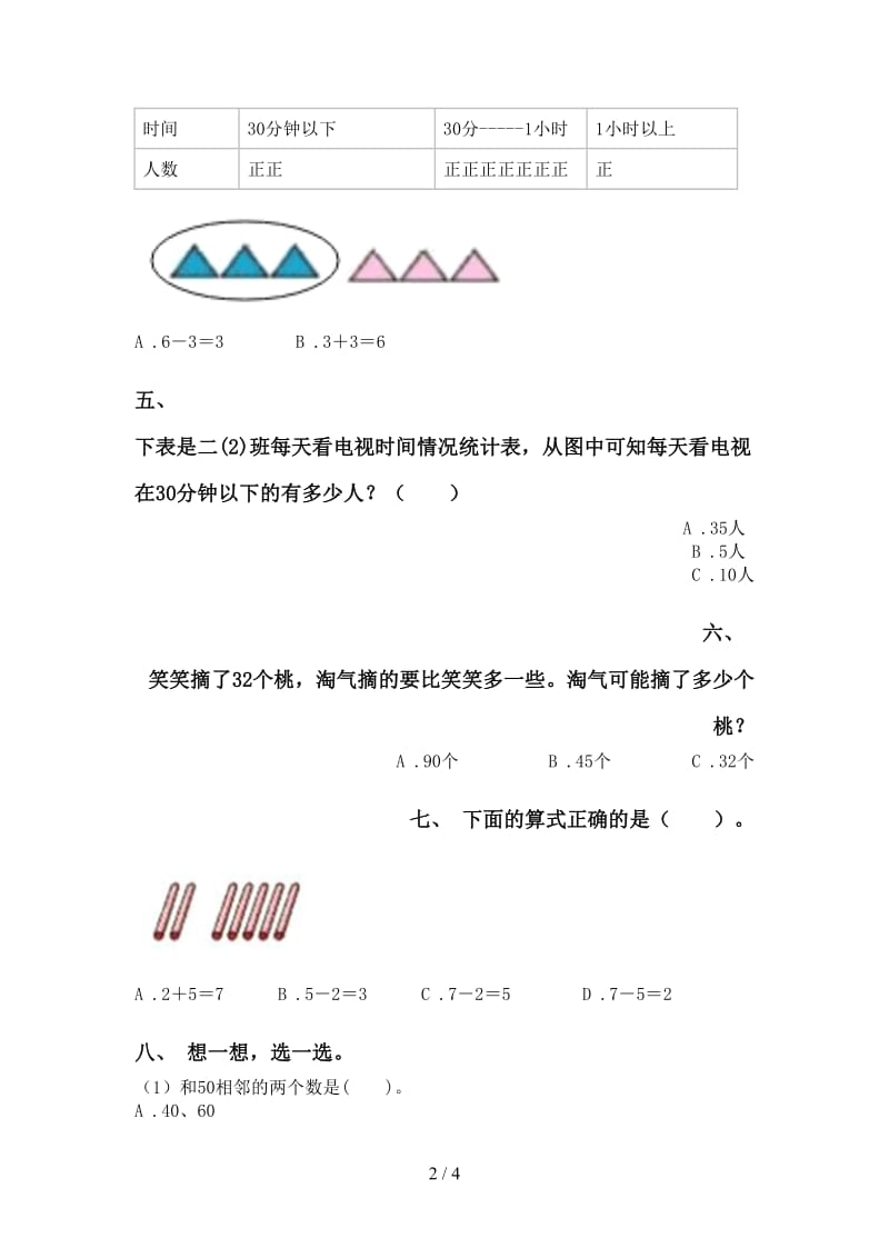 一年级数学下册选择题专项水平练习.doc_第2页