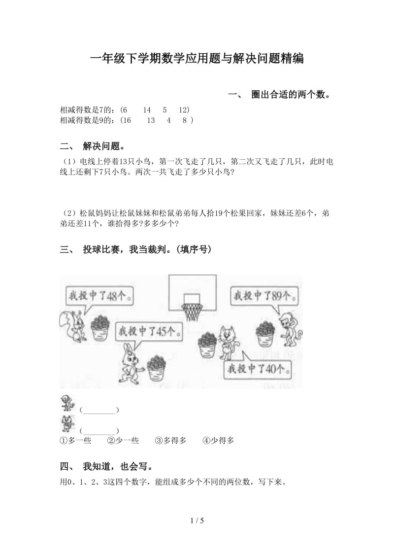 一年级下学期数学应用题与解决问题精编.doc_第1页