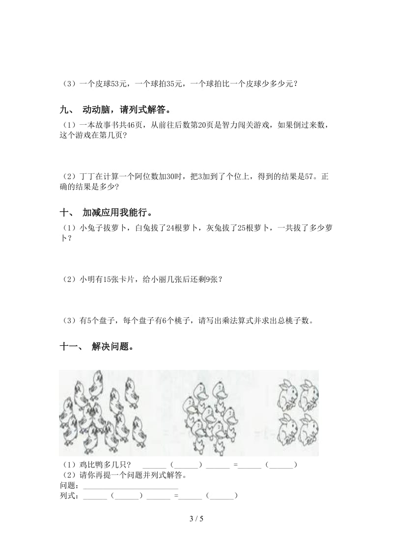 一年级下学期数学应用题与解决问题精编.doc_第3页