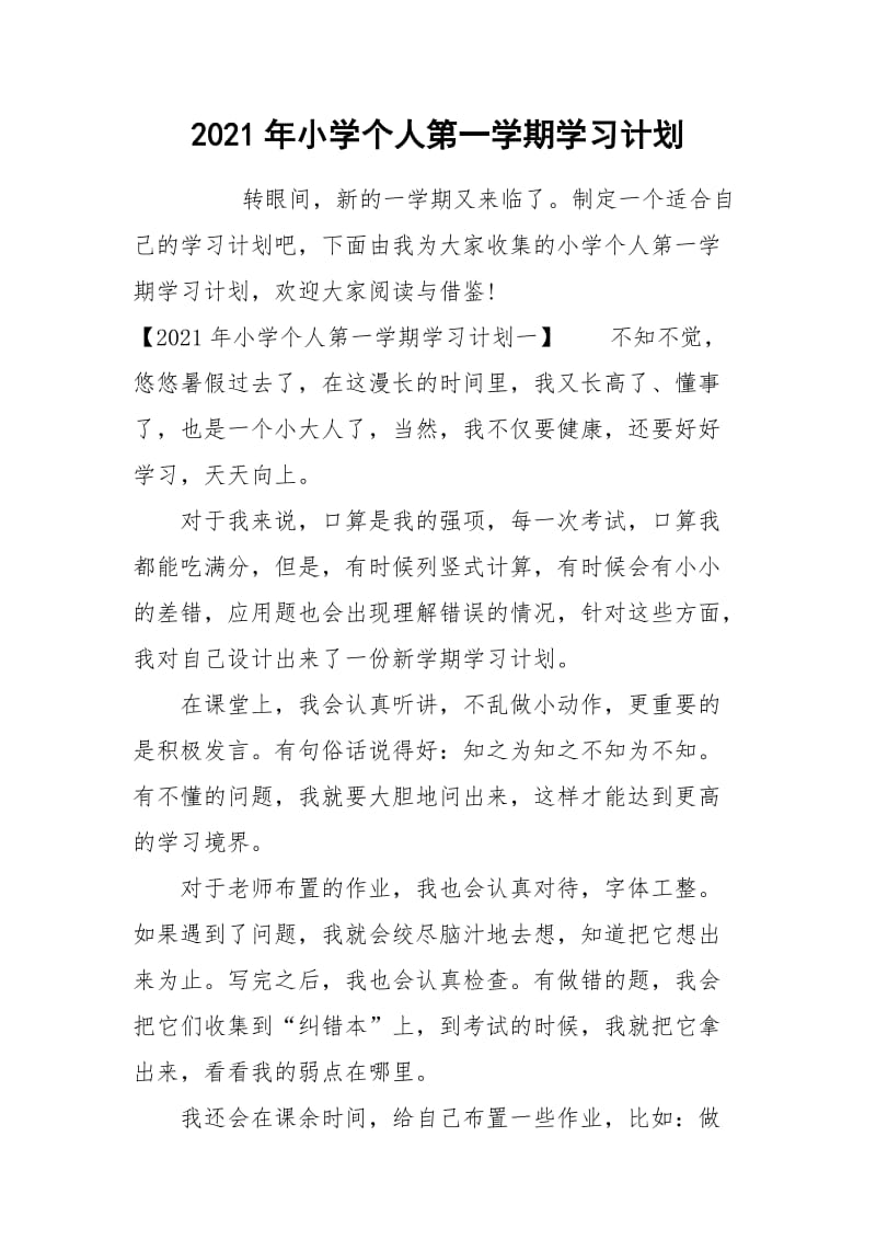 2021年小学个人第一学期学习计划.docx_第1页