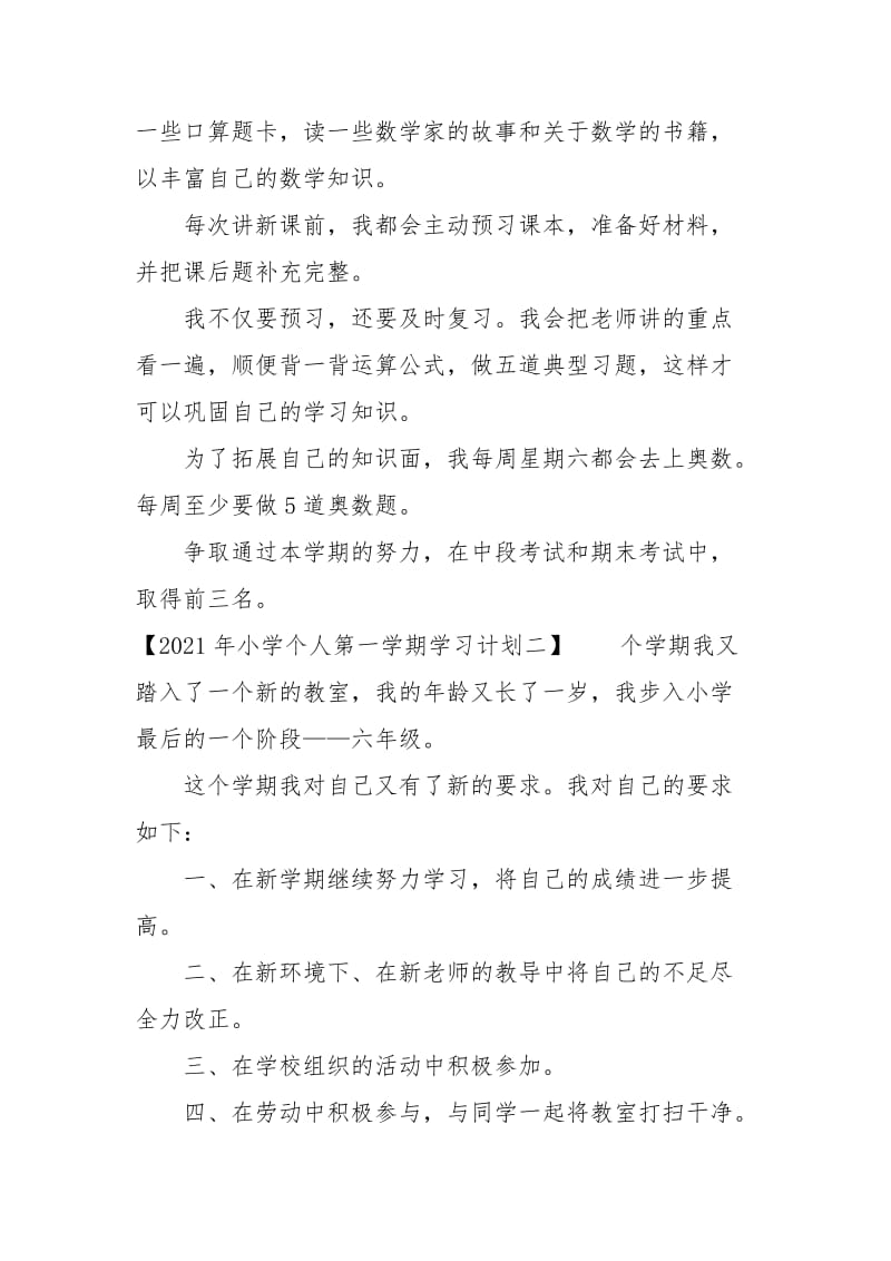 2021年小学个人第一学期学习计划.docx_第2页