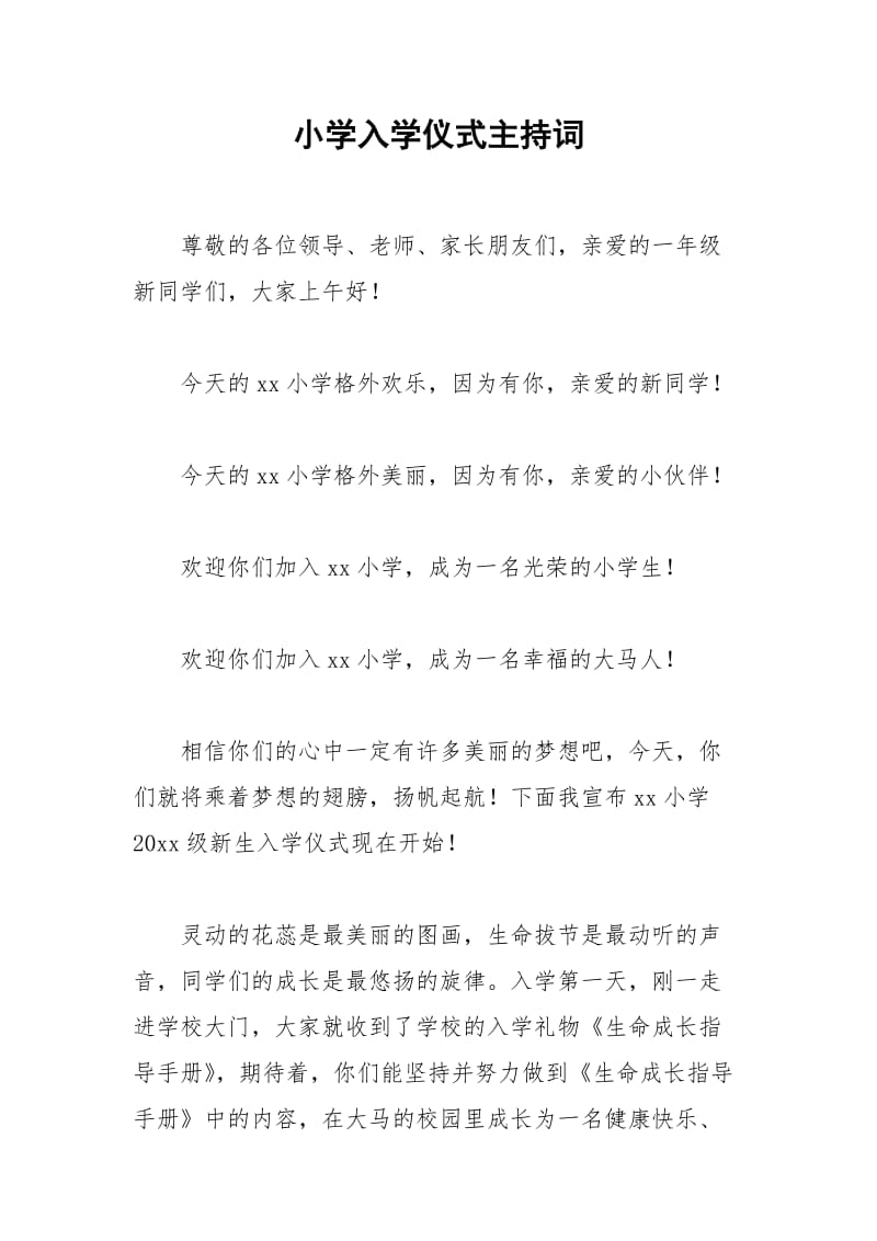 2021年小学入学仪式主持词.docx_第1页