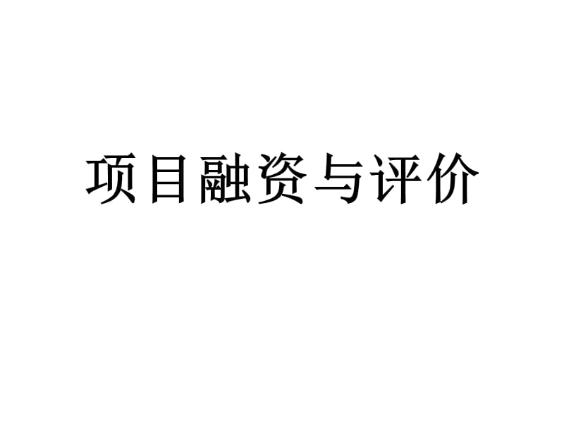 《项目融资与评价》PPT课件.ppt_第1页