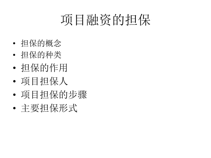 《项目融资与评价》PPT课件.ppt_第3页