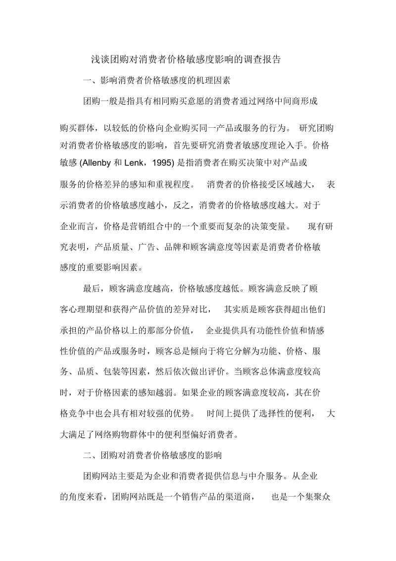 浅谈团购对消费者价格敏感度影响的调查报告.docx_第1页