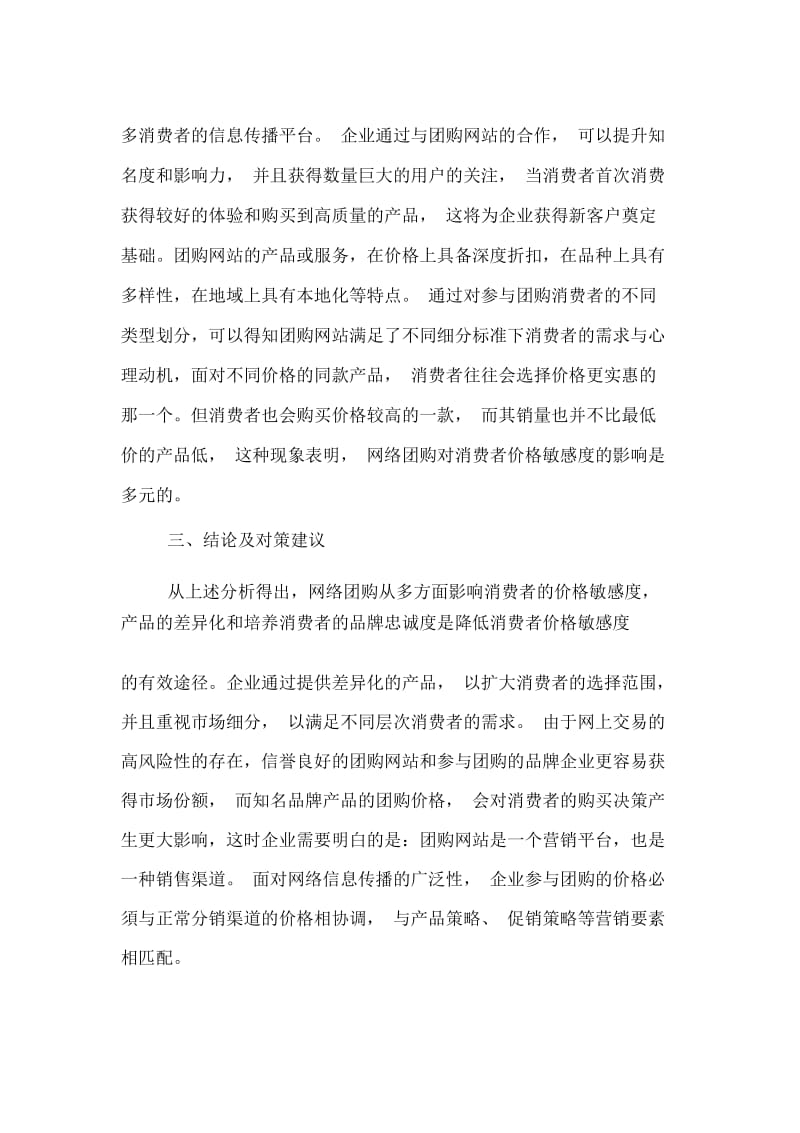 浅谈团购对消费者价格敏感度影响的调查报告.docx_第2页