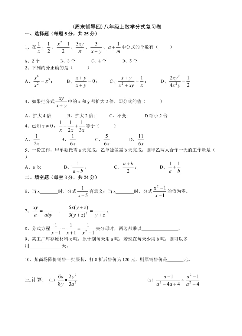 (周末辅导四)八年级上数学分式复习卷.doc_第1页