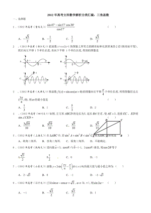 2012年高考文科数学解析分类汇编：三角函数.doc