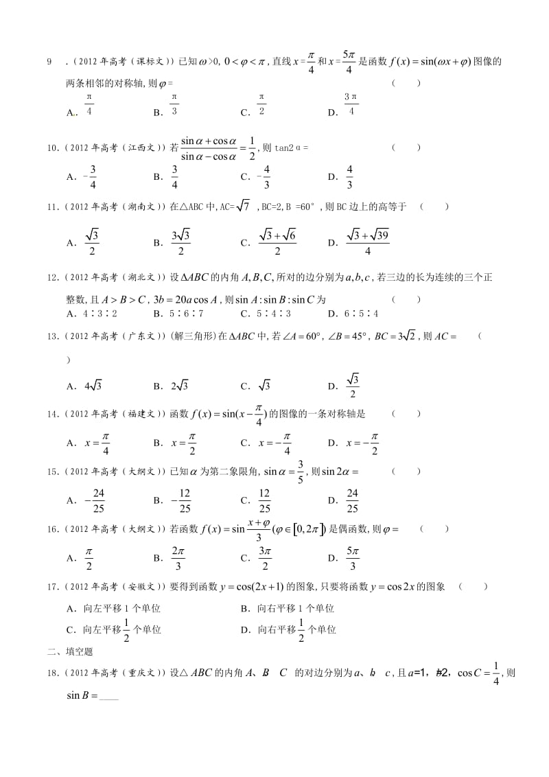 2012年高考文科数学解析分类汇编：三角函数.doc_第2页