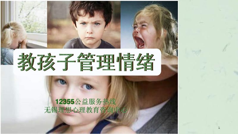 教孩子管理情绪课件.ppt_第1页