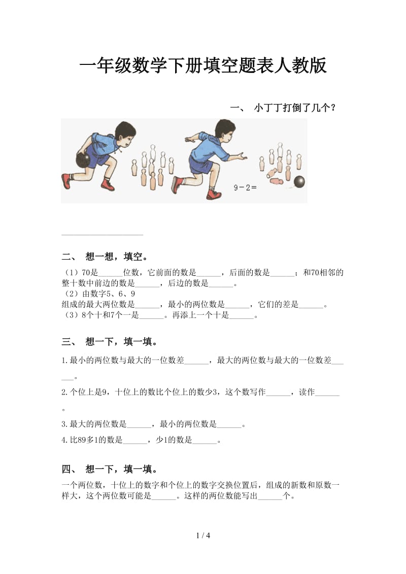 一年级数学下册填空题表人教版.doc_第1页