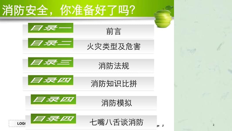 消防安全策划书课件.ppt_第2页