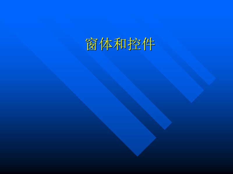 《窗体和控件》PPT课件.ppt_第1页