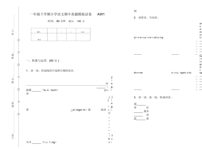 一年级下学期小学语文期中真题模拟试卷AW1.docx_第1页