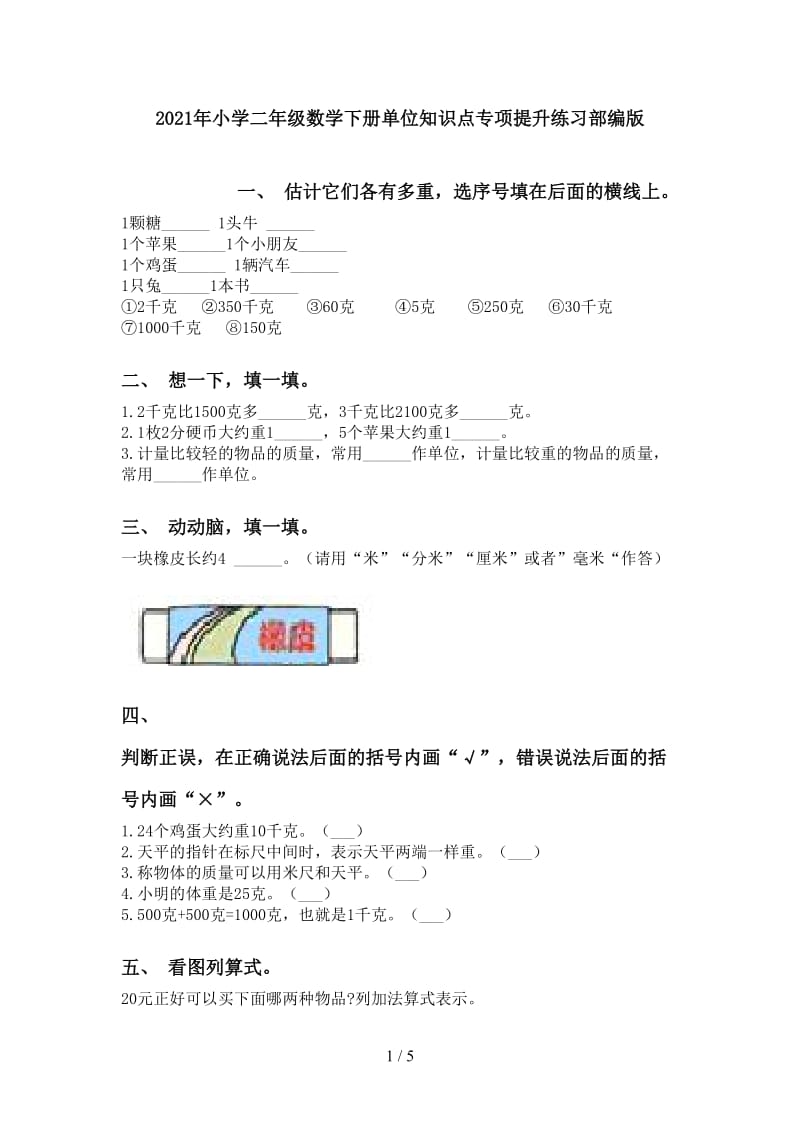 2021年小学二年级数学下册单位知识点专项提升练习部编版.doc_第1页