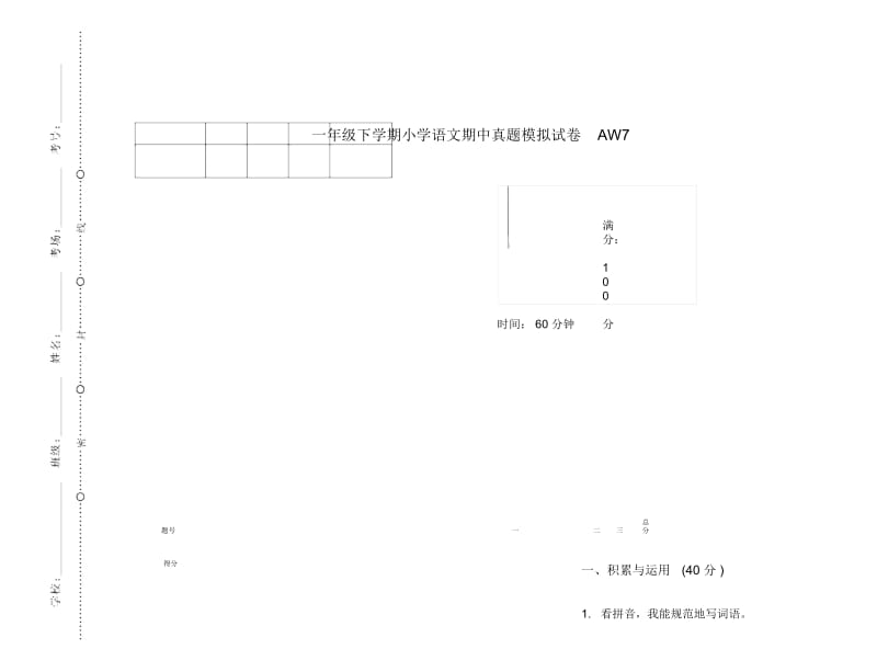 一年级下学期小学语文期中真题模拟试卷AW7.docx_第1页