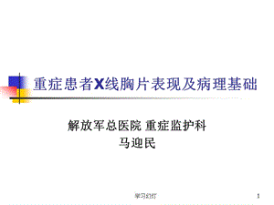 X线胸片基础[特制荟萃].ppt