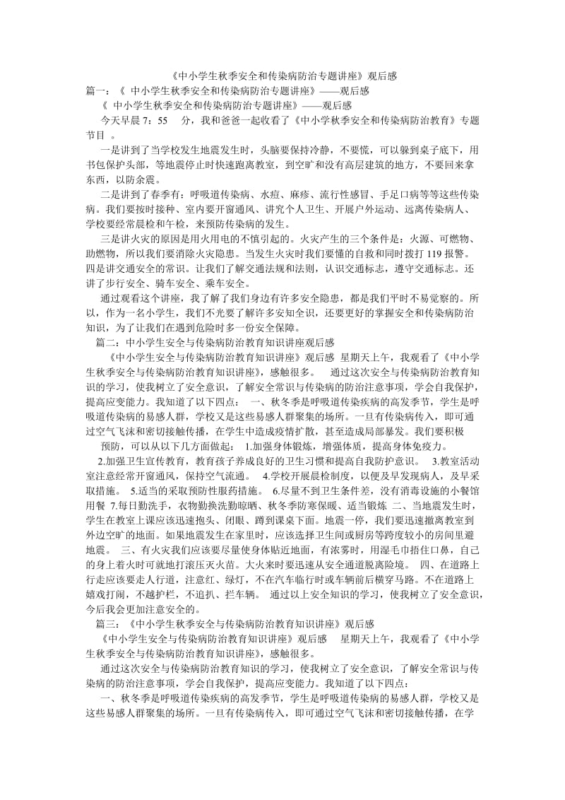 《中小学生秋季安全和传染病防治专题讲座》观后感.doc_第1页