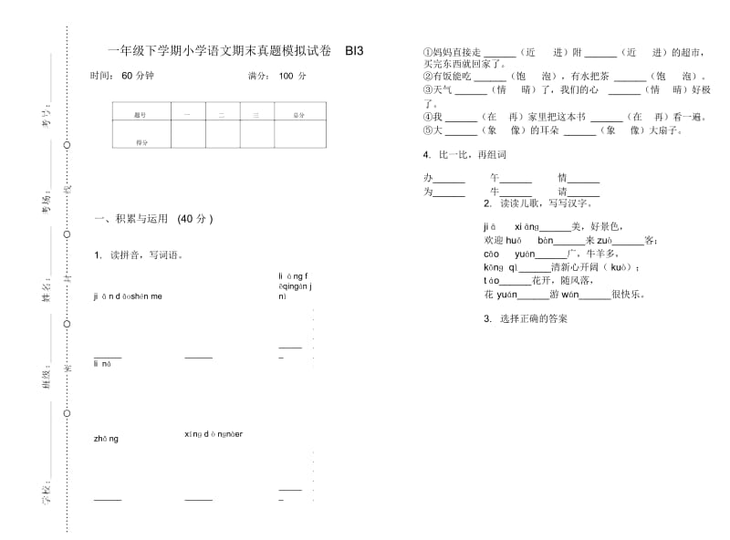 一年级下学期小学语文期末真题模拟试卷BI3.docx_第1页