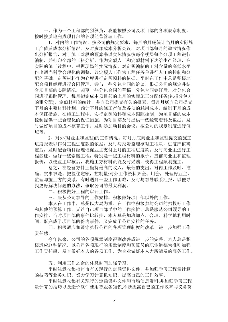 2021年工程部预算员个人工作总结.doc_第2页