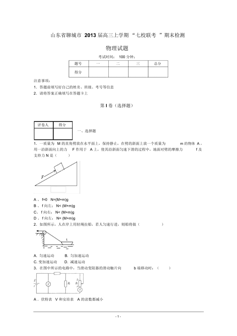 山东省聊城市2013届高三上学期“七校联考”期末检测物理试题.docx_第1页