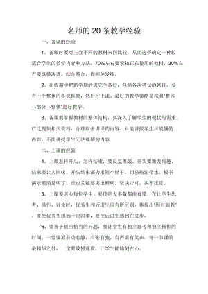 名师的20条教学经验.docx