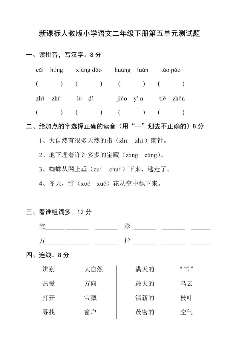 人教版新课标小学语文二年级下册第五单元试卷.doc_第1页