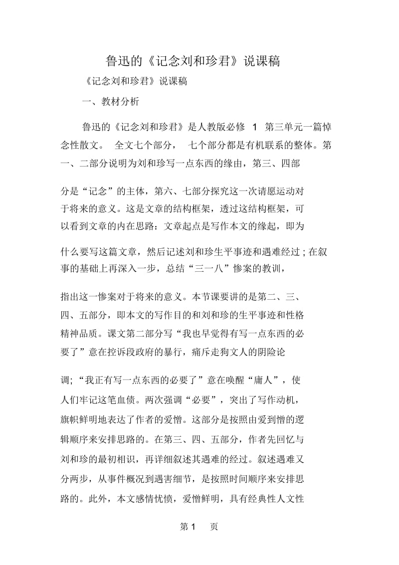 鲁迅的《记念刘和珍君》说课稿.docx_第1页